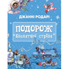 Подорож «Блакитної стріли». Джанні Родарі. 978-617-548-044-1
