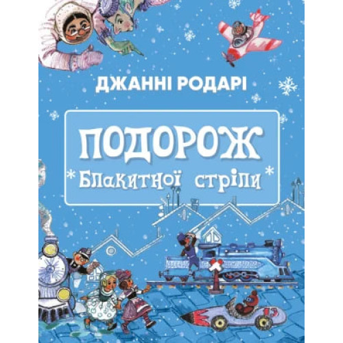 Подорож «Блакитної стріли». Джанні Родарі. 978-617-548-044-1