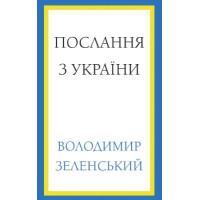 Послання з України. Промови, 2019–2022. Володимир Зеленський. 978-617-548-174-5