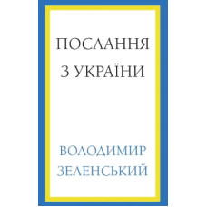 Послання з України. Промови, 2019–2022. Володимир Зеленський. 978-617-548-174-5