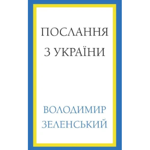 Послання з України. Промови, 2019–2022. Володимир Зеленський. 978-617-548-174-5