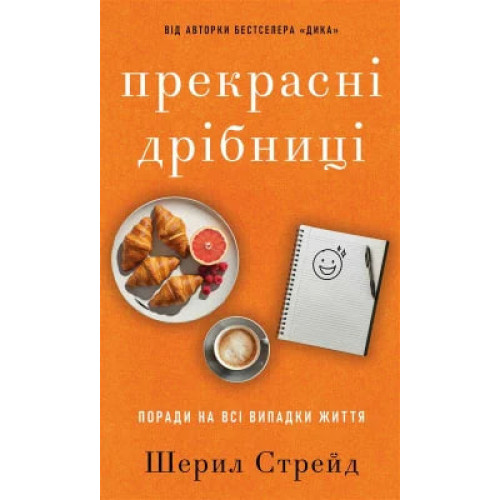 Прекрасні дрібниці. Поради на всі випадки життя. Шерил Стрейд. 978-617-548-447-0