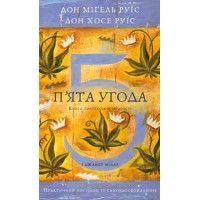 П'ята угода. Книга толтекської мудрості. Практичний посібник із самовдосконалення. Дон Міґель Руїс. 978-617-548-491-3