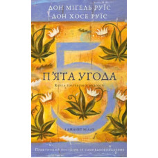 П'ята угода. Книга толтекської мудрості. Практичний посібник із самовдосконалення. Дон Міґель Руїс. 978-617-548-491-3