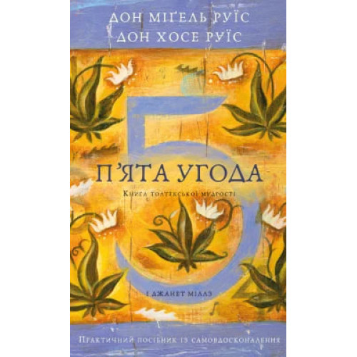 П'ята угода. Книга толтекської мудрості. Практичний посібник із самовдосконалення. Дон Міґель Руїс. 978-617-548-491-3