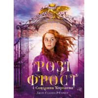 Розі Фрост і Соколина Королева. Джері Галлівелл-Горнер. 978-617-548-319-0
