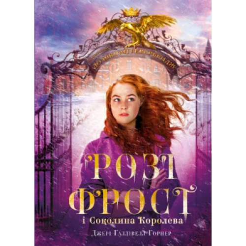 Розі Фрост і Соколина Королева. Джері Галлівелл-Горнер. 978-617-548-319-0
