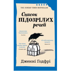 Список підозрілих речей. Дженні Ґодфрі. 978-617-548-544-6