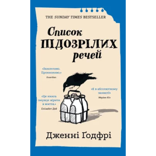 Список підозрілих речей. Дженні Ґодфрі. 978-617-548-544-6