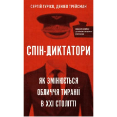 Спін-диктатори. Як змінюється обличчя тиранії в ХХІ столітті. Сергій Гурієв. 978-617-548-054-0