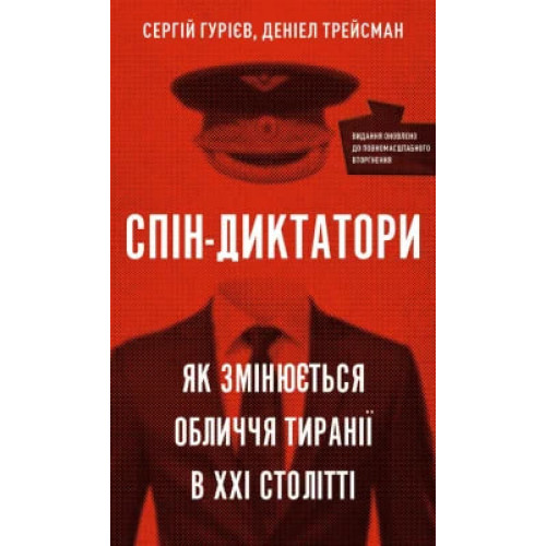 Спін-диктатори. Як змінюється обличчя тиранії в ХХІ столітті. Сергій Гурієв. 978-617-548-054-0