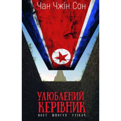 Улюблений керівник: від довіреної особи до ворога держави. Моя втеча з Північної Кореї. Чан Чжін Сон. 978-617-548-434-0