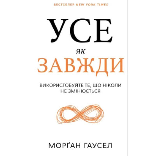 Усе як завжди. Використовуйте те, що ніколи не змінюється. Морґан Гаусел. 978-617-548-308-4