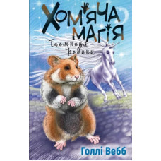 Хом’яча магія. Таємниця родини. Голлі Вебб. 978-617-548-239-1