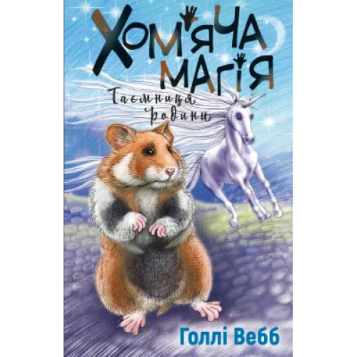 Хом’яча магія. Таємниця родини. Голлі Вебб. 978-617-548-239-1