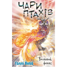 Чари птахів. Вогняний фенікс. Голлі Вебб. 978-617-548-356-5