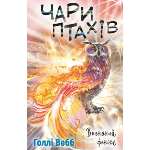 Чари птахів. Вогняний фенікс. Голлі Вебб. 978-617-548-356-5