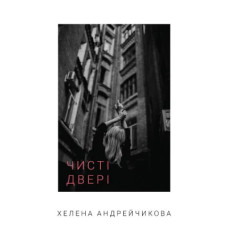 Чисті двері. Хелена Андрейчикова. 978-617-548-194-3