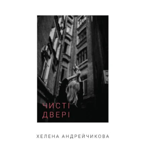 Чисті двері. Хелена Андрейчикова. 978-617-548-194-3