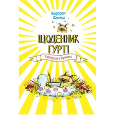 Щоденник Гурті. Книга 1: Канікули в Провансі. Бертран Сантіні. 978-617-548-400-5