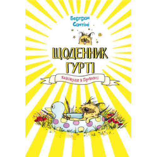 Щоденник Гурті. Книга 1: Канікули в Провансі. Бертран Сантіні. 978-617-548-400-5