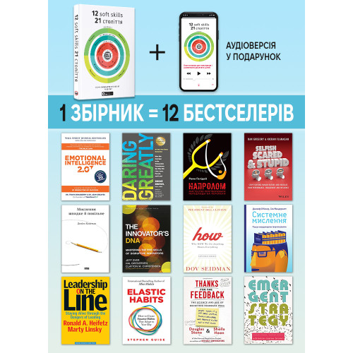 12 soft skills 21 століття. Коуч-книжка для натхнення і розвитку. Збірник самарі + аудіокнижка. 978-617-7966-93-6