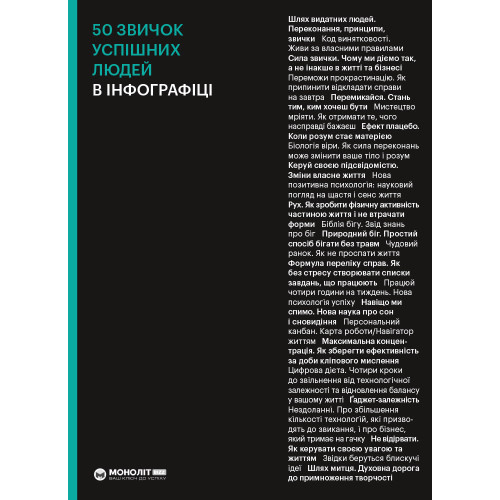 50 звичок успішних людей в інфографіці. 978-617-7966-42-4