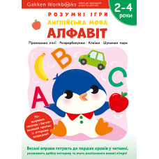 Gakken. Розумні ігри. Англійська мова. Алфавіт. 2–4 роки + наліпки і багаторазові сторінки для малювання. 978-617-7966-49-3