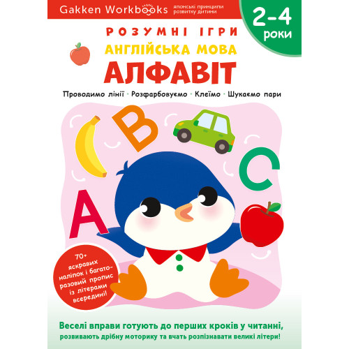 Gakken. Розумні ігри. Англійська мова. Алфавіт. 2–4 роки + наліпки і багаторазові сторінки для малювання. 978-617-7966-49-3