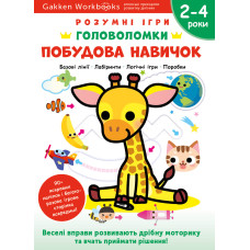Gakken. Розумні ігри. Побудова навичок. Головоломки. 2-4 роки + наліпки і багаторазові сторінки для малювання. 978-617-8119-89-8