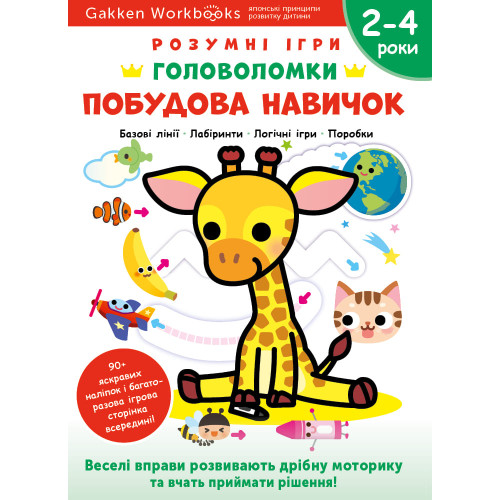 Gakken. Розумні ігри. Побудова навичок. Головоломки. 2-4 роки + наліпки і багаторазові сторінки для малювання. 978-617-8119-89-8