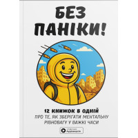 Без паніки. Збірник самарі в м'якій обкладинці + аудіокнижка. 978-617-8278-15-1