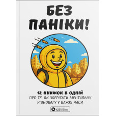 Без паніки. Збірник самарі в м'якій обкладинці + аудіокнижка. 978-617-8278-15-1