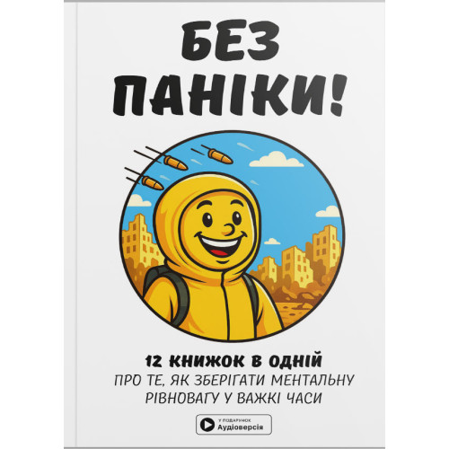 Без паніки. Збірник самарі в м'якій обкладинці + аудіокнижка. 978-617-8278-15-1