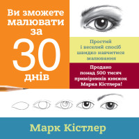 Ви зможете малювати за 30 днів. Марк Кістлер. 978-617-577-212-6
