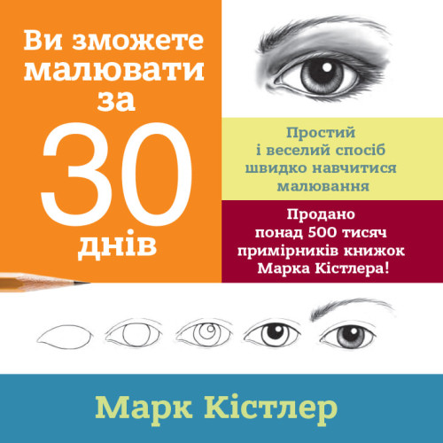 Ви зможете малювати за 30 днів. Марк Кістлер. 978-617-577-212-6