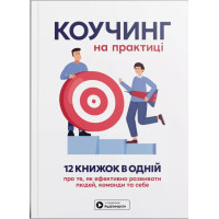 Коучинг на практиці. Збірник самарі в м'якій обкладинці + аудіокнижка. 978-617-8278-19-9
