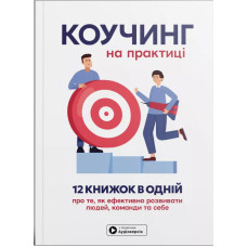 Коучинг на практиці. Збірник самарі в м'якій обкладинці + аудіокнижка. 978-617-8278-19-9