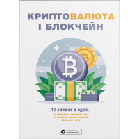 Криптовалюта і блокчейн. Збірник самарі в м'якій обкладинці + аудіокнижка. 978-617-8278-18-2