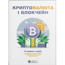 Криптовалюта і блокчейн. Збірник самарі в м'якій обкладинці + аудіокнижка. 978-617-8278-18-2