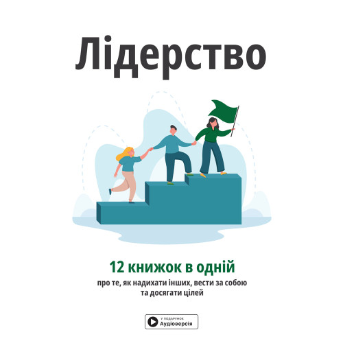 Лідерство. Збірник самарі в твердій обкладинці + аудіокнижка. 978-617-8278-06-9