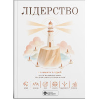 Лідерство. Збірник самарі в м'якій обкладинці + аудіокнижка. 978-617-8119-72-0