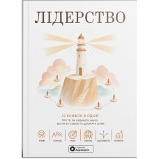Лідерство. Збірник самарі в м'якій обкладинці + аудіокнижка. 978-617-8119-72-0