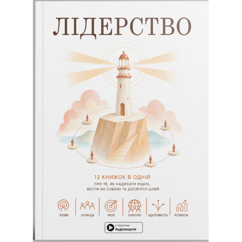 Лідерство. Збірник самарі в м'якій обкладинці + аудіокнижка. 978-617-8119-72-0