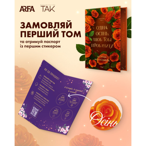 Одна осінь, щоб тобі пробачити. Пори року. Книга 1 (ДЕФЕКТ ОБКЛАДИНКИ. Морґан Монкомбль. 978-617-8501-38-9