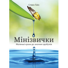 Мінізвички. Маленькі кроки до значних здобутків. Стівен Ґайз. 978-617-8278-04-5