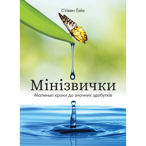 Мінізвички. Маленькі кроки до значних здобутків. Стівен Ґайз. 978-617-8278-04-5