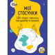 Мої стосунки: 100+ технік і запитань про дружбу та кохання. 978-617-8119-93-5