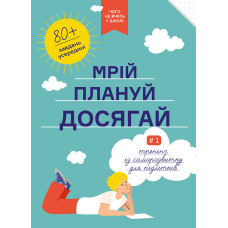 Мрій. Плануй. Досягай. Тренінг із саморозвитку для підлітків. 978-617-7966-44-8