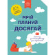 Мрій. Плануй. Досягай. Тренінг із саморозвитку для підлітків. 978-617-7966-44-8